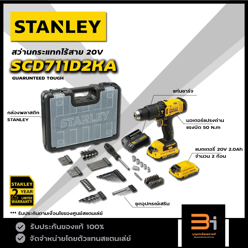 stanley-สว่านกระแทกไร้สาย-20v-fatmax-รุ่น-scd711d2ka-พร้อม-แบต-2-0ah-x-2ก้อน-แท่นชาร์จ-และอุปกรณ์เสริม-ของแท้