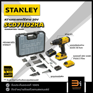 STANLEY สว่านกระแทกไร้สาย 20V FATMAX รุ่น SCD711D2KA (พร้อม แบต 2.0Ah x 2ก้อน, แท่นชาร์จ และอุปกรณ์เสริม) ของแท้