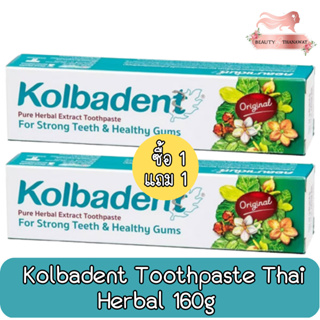 (1แถม1) Kolbadent toothpaste thai herbal 160g คอลบาเด้นท์ ยาสีฟันสมุนไพรไทย 160กรัม.