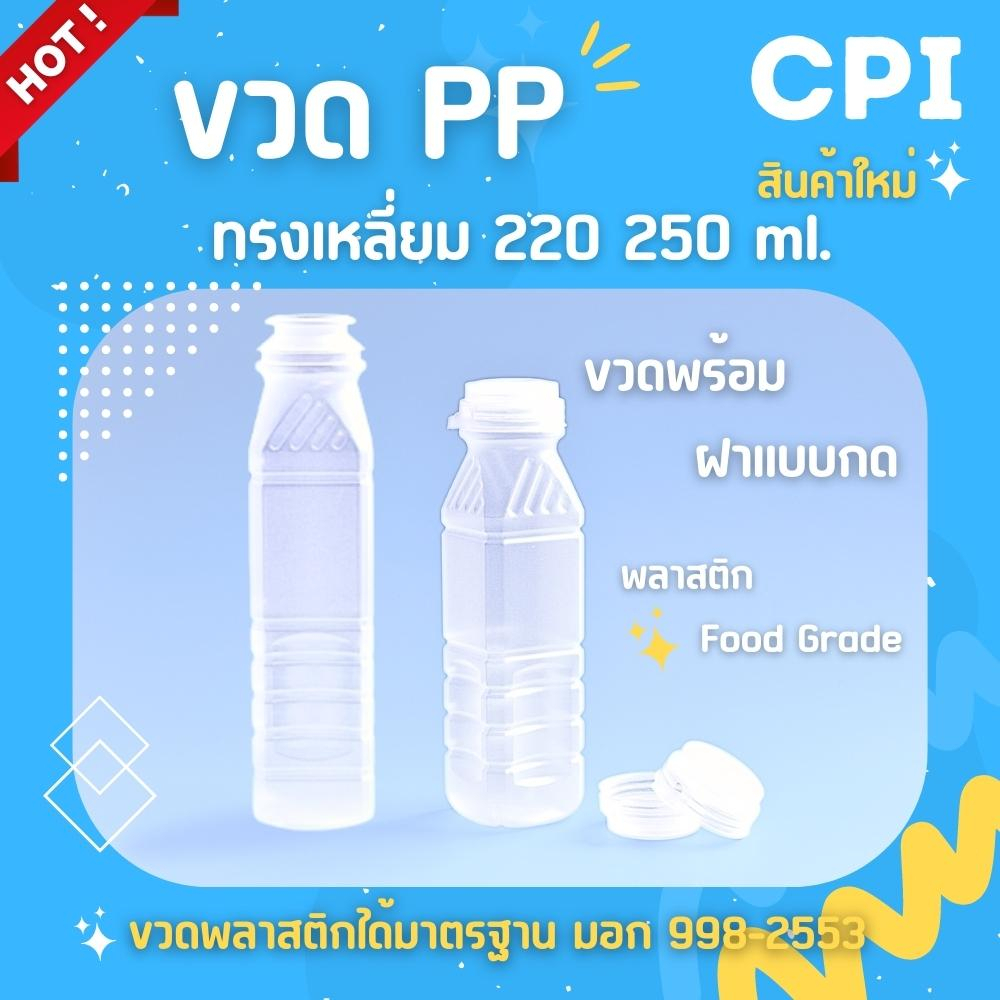 150-ใบ-ขวดพลาสติก-ขวดpp-ทรงเหลี่ยม-220-250-ml-ฝากด-ราคาโรงงาน-ขวดน้ำส้ม-น้ำผลไม้-ขวดชา-ขวดกาแฟ-พร้อมฝา-ส่งจากโรงงาน