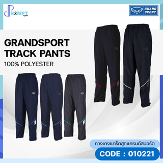 กางเกงแทร็คสูท กางเกงแทร็คสูทแกรนด์สปอร์ต Grand Sport รหัส 010221 ของแท้100%