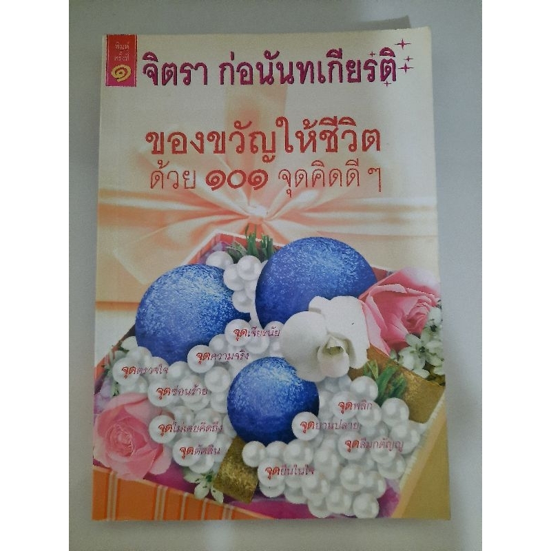 ของขวัญให้ชีวิต-ด้วย101จุดคิดดีๆ-จิตรา-ก่อนันทเกียรติ