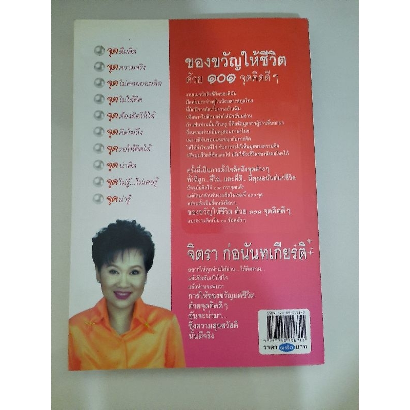 ของขวัญให้ชีวิต-ด้วย101จุดคิดดีๆ-จิตรา-ก่อนันทเกียรติ