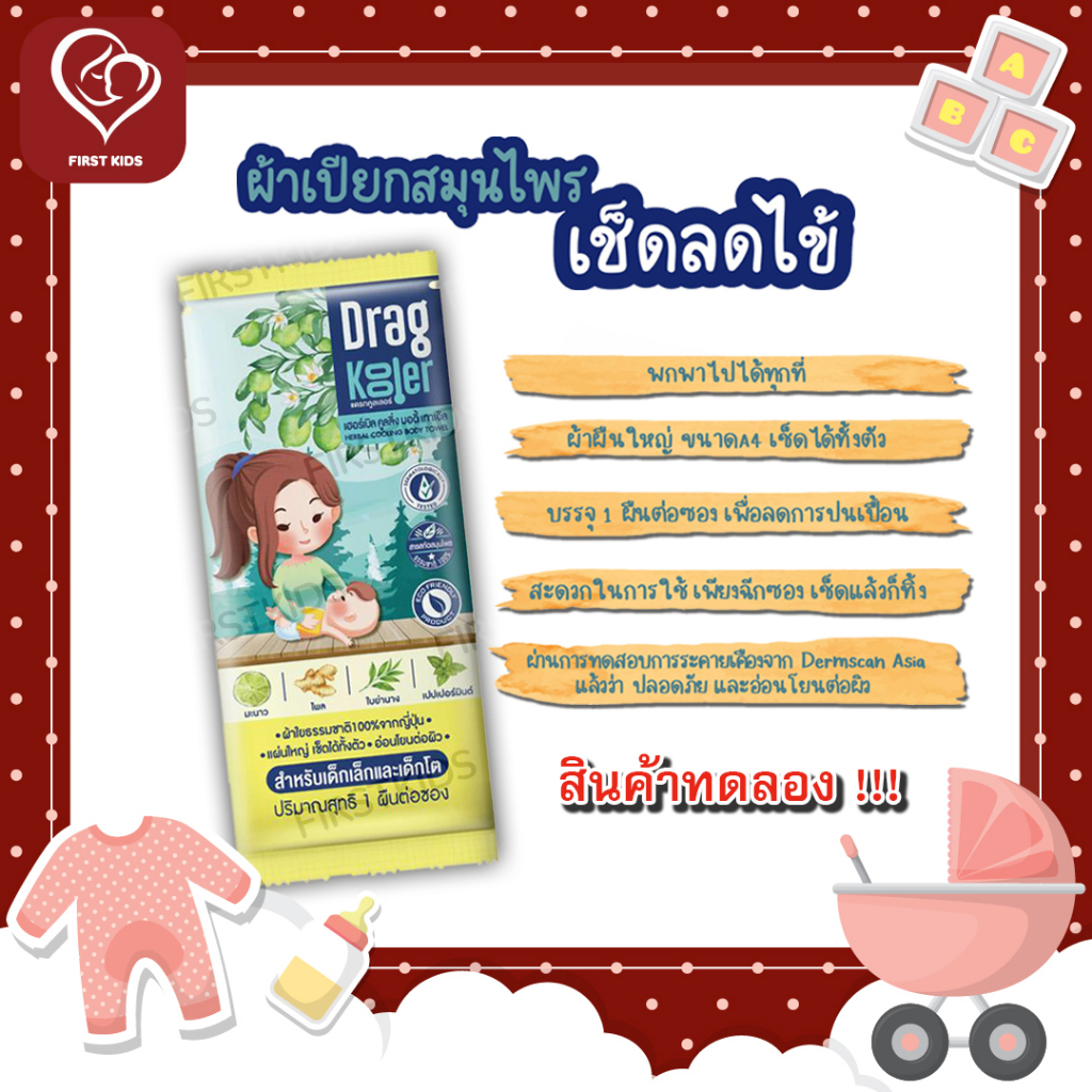 สินค้าทดลอง-นวัตกรรมใหม่-ผ้าเปียกสมุนไพรเช็ดตัวลดไข้-dragkooler-สินค้าทดลอง-1ชิ้น