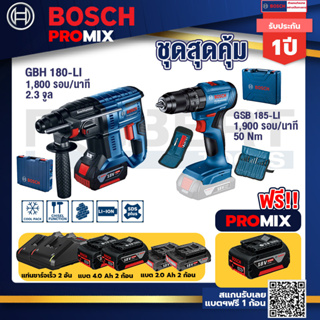 Bosch Promix	GBH 180 LI สว่านโรตารี่ไร้สาย แบต4.0Ah2ก้อน+แท่นชาร์จ+GSB 185-LI ไขควงไร้สาย แบต2Ah x2 + แท่นชาร์จ