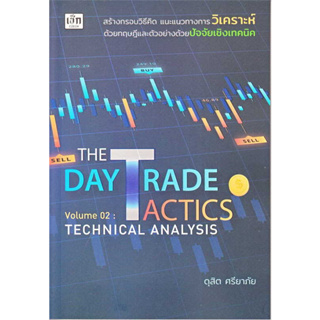 หนังสือ The Day Trade Tactics Volume 02 : Technical Analysis ผู้เขียน: ดุสิต ศรียาภัย  สำนักพิมพ์: เช็ก/Czech