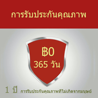 ภาพหน้าปกสินค้าบัตรรับประกัน การรับประกันหนึ่งปี ที่เกี่ยวข้อง