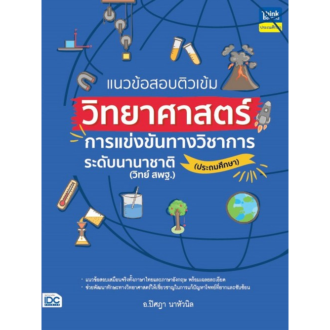 ศูนย์หนังสือจุฬาฯ-9786164494053แนวข้อสอบติวเข้มวิทยาศาสตร์-การแข่งขันทางวิชาการระดับนานาชาติ-ประถมศึกษา-c111