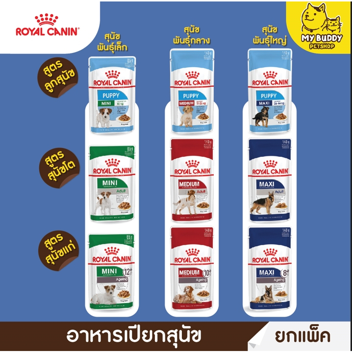 ยกโหล-royal-canin-อาหารเปียกหมาแบบ-แพ็ค-12-ซอง-ขนาด-85g-สูตรลูกสุนัข-สุนัขโต-สนัขแก่