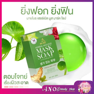 My bo Herbal Mousse Mask Soap สบู่มาร์คหน้า ปรางทิพย์ สบู่ปรางทิพย์ จุด.ด่างดำ มาส์กผิวหน้า สบู่ล้างหน้า 50G.