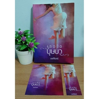 เธอชื่อบุษบา / มนต์จันทร์ นิยายรักโรแมนติก นิยายมือสองสภาพดี