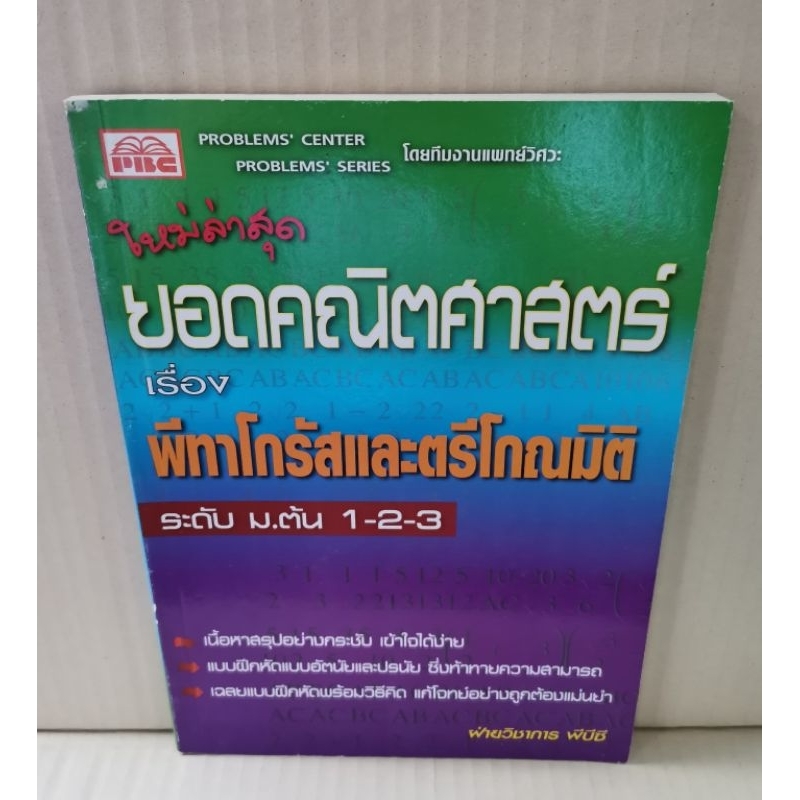 ยอดคณิตศาสตร์-เรื่อง-พีทาโกรัสและตรีโกณมิติ-ระดับ-ม-ต้น-1-2-3-pbc