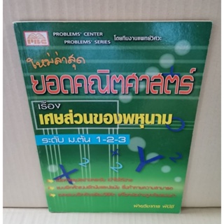 ยอดคณิตศาสตร์ เรื่อง เศษส่วนของพหุนาม ระดับ ม.ต้น 1-2-3 / PBC