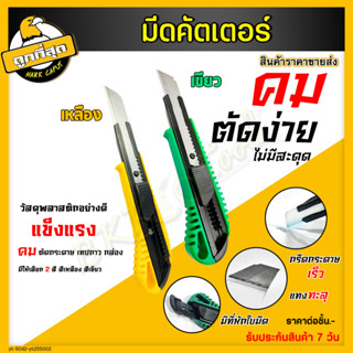 มีดคัดเตอร์ 1ใบมีด Cutter 45 องศา คัดเตอร์ มีดคัดเตอร์แบบเลื่อน มีดอเนกประสงค์ ใบมีดคัดเตอร์  (ราคาขายส่ง)