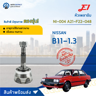 🚘E1 หัวเพลาขับ NI-004 NISSAN B11-1.3 A21-F22-O48  จำนวน 1 ตัว🚘