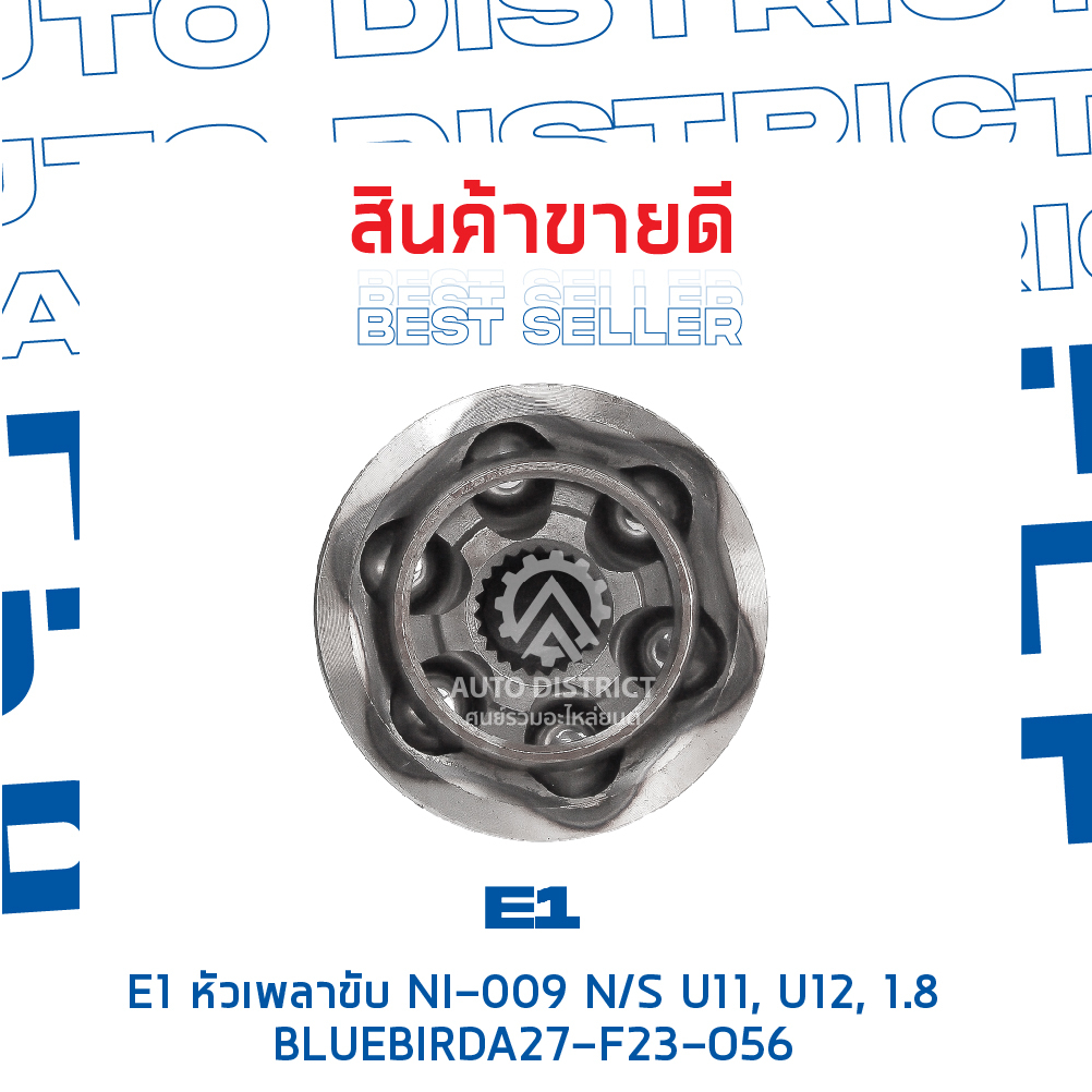 e1-หัวเพลาขับ-ni-009-nissan-u11-u12-1-8-bluebird-a27-f23-o56-จำนวน-1-ตัว