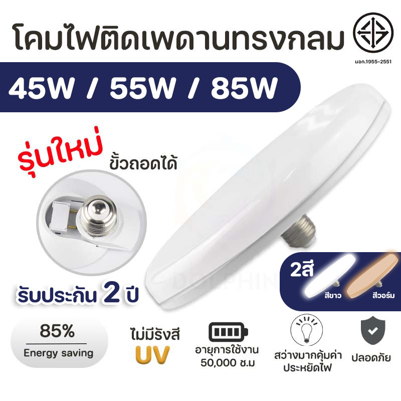 หลอดไฟ-led-รับประกัน2ปี-ทรง-ufo-ขนาด-85w-แสงกระจายกว้าง-200-องศา-ประหยัดพลังาน-จานบิน-สว่าง