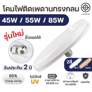 หลอดไฟ LED รับประกัน2ปี ทรง UFO  ขนาด 85W แสงกระจายกว้าง 200 องศา ประหยัดพลังาน จานบิน สว่าง