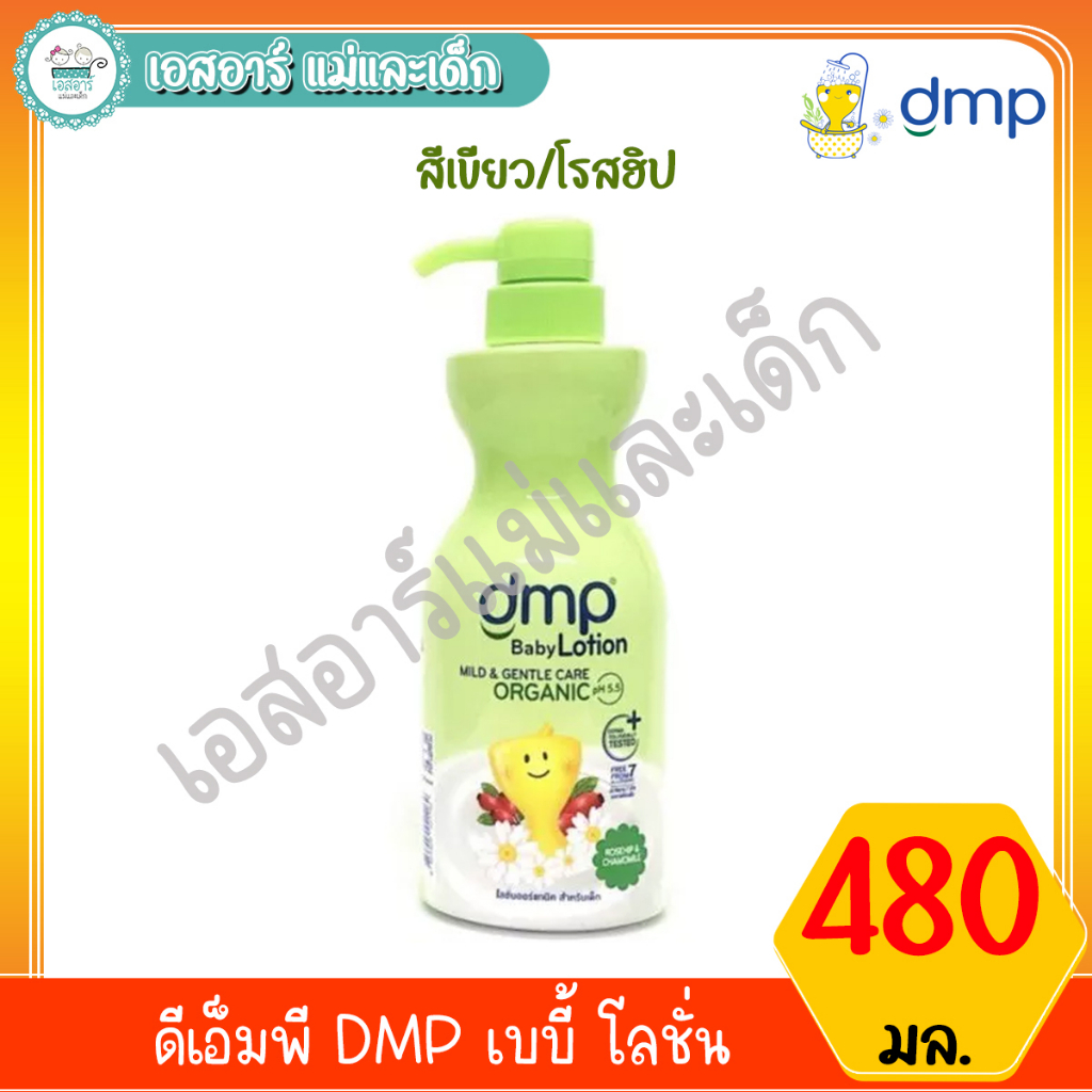 ภาพหน้าปกสินค้าดีเอ็มพี DMP เบบี้ โลชั่น 480มล. จากร้าน s.r.supermart5 บน Shopee