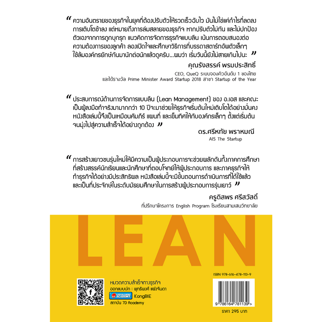 c111-9786164781139lean-ผู้ประกอบการยุคใหม่-จากก้าวเล็ก-ๆ-สู่ก้าวที่ยิ่งใหญ่ในโลกธุรกิจ-9786164781139