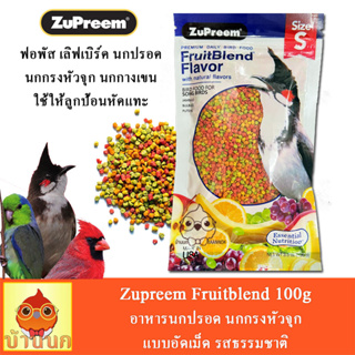 ZuPreem FruitBlend อาหารนกปรอด นกกรงหัวจุก แบบอัดเม็ด รสธรรมชาติ (100g.)