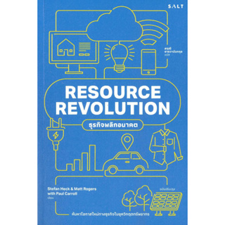 หนังสือพร้อมส่ง  RESOURECE REVOLUTION ธุรกิจพลิกอนาคต #Salt Publishing #Stefan Heck ,Matt Rogers,Paul Carroll #booksforf