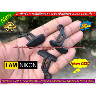 ยางปิดช่องแฟลชซิงค์ Nikon D850 สายลั่นชัตเตอร์ มือ 1 ตรงรุ่น (Flash Sync &amp; Remote Terminal Connector)