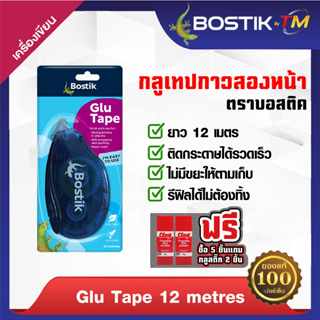 Bostik บอสติค กลูเทป กาวสองหน้า เทปสีใส Glu tape