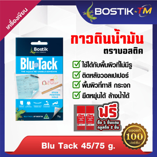 Bostik บอสติค บลูแทค กาวดินน้ำมัน Blutack [สีน้ำเงิน] [45g./75g.]