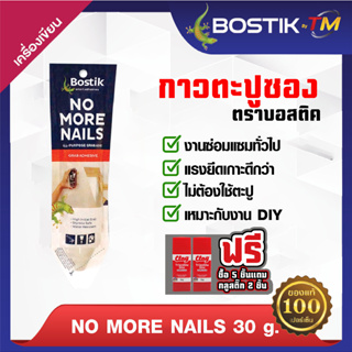 Bostik บอสติค กาวตะปูอเนกประสงค์ แบบซอง 30 กรัม สีชา(เบจ)