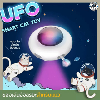 KAFBO UFO Smart Cat Toy by KAFBO Selected ของเล่นแมว ของเล่นแมวอัตโนมัติ ของเล่นแมวอัจฉริยะ