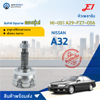 🚘E1 หัวเพลาขับ NI-051 (NI-123) NISSAN A32 A29-F27-O56  จำนวน 1 ตัว🚘