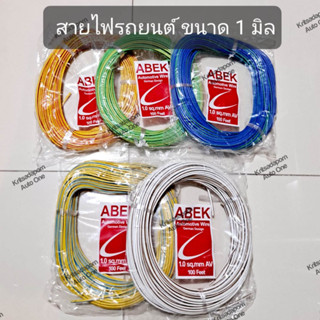 ราคาต่อม้วน!! สายไฟรถยนต์ ยี่ห้อ ABEK ขนาด 1 มิล ยาว 30 เมตร, สายไฟอ่อน ทองแดงเต็มเส้น ทนความร้อนได้ดี, คละสี