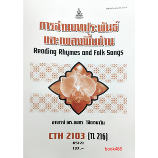 หนังสือ CTH2103 ( TL216 ) 65171 การอ่านบทประพันธ์และเพลงพื้นบ้าน ( อ.ดร.เพชร วิจิตรนาวิน )