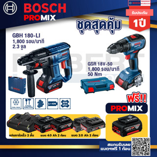 Bosch Promix	GBH 180 LI สว่านโรตารี่ไร้สาย แบต 4.0 Ah2ก้อน+แท่นชาร์จ+GSR 18V-50 สว่านไร้สาย BL แบต 2 Ah 2 ก้อน+แท่นชาร์จ