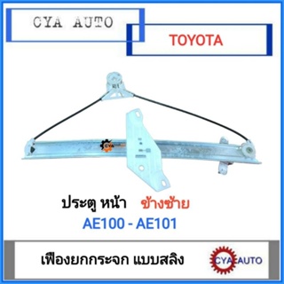 เฟืองยกกระจก ประตูหน้า แบบสลิง ไฟฟ้า TOYOTA AE100 AE101 ข้างซ้าย