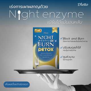 ภาพขนาดย่อของภาพหน้าปกสินค้า[ซื้อ 1 แถม 1] Dietto เร่งการเผาผลาญ Night enzyme เบิร์นได้แม้นอนหลับ [30 เม็ด*2 รวม 60 เม็ด] จากร้าน tokuyo.official บน Shopee ภาพที่ 1