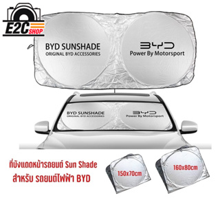 Sun Shade ม่านบังแดดด้านหน้ารถยนต์ซิลเวอร์โค้ทแบบสปริงทรงแว่นตา สำหรับ รถไฟฟ้า BYD