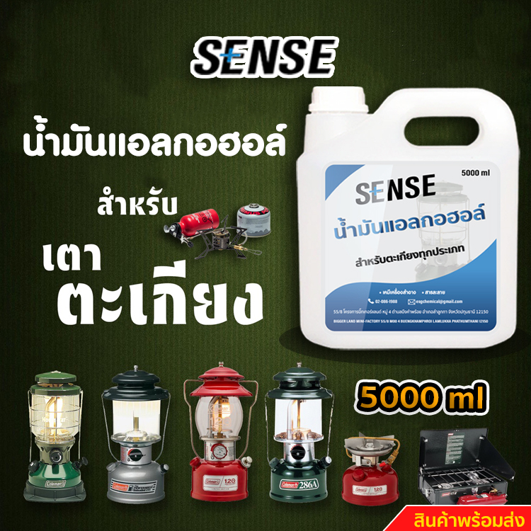 sense-น้ำมันแอลกอฮอล์-แอลกอฮอล์เหลวสำหรับจุดตะเกียง-ขนาด-5000-ml-สินค้าพร้อมจัดส่ง