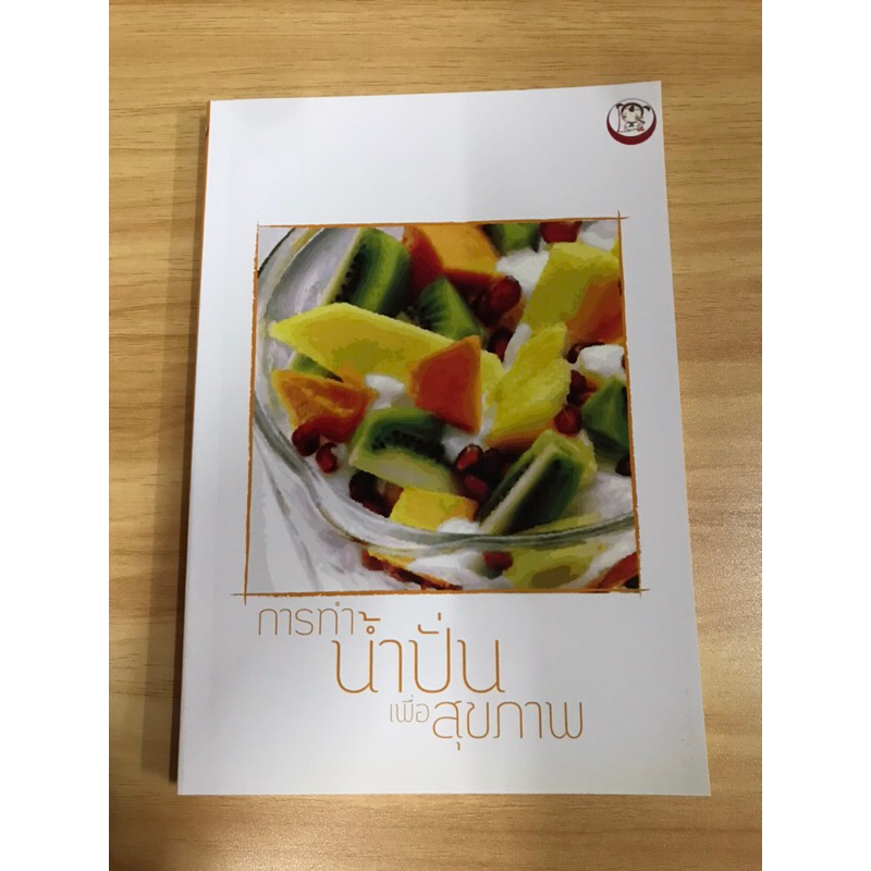 หนังสือการทำน้ำปั่นเพื่อสุขภาพ