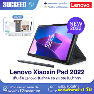 ภาพหน้าปกสินค้า(แถมปากกา+เคส) Tablet Lenovo Xiaoxin Pad 2022 10.6 นิ้ว 6/128GB Play Store ภาษาไทย ใส่ซิมไม่ได้ รับประกัน 1 ปีในไทย ที่เกี่ยวข้อง
