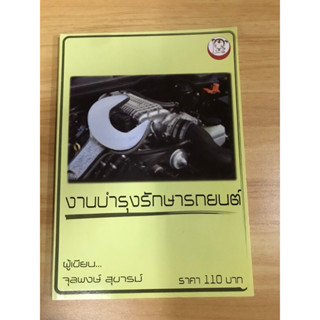 หนังสืองานบำรุงรักษารถยนต์