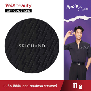 Srichand ศรีจันทร์ แบล็ค อิดิชั่น ออย คอนโท พาวเดอร์ (11 กรัม) (เครื่องสำอาง, แป้งฝุ่น, แป้งศรีจันทร์, คุมมัน)