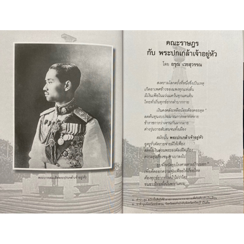 9786167792057-คณะราษฎร-กับ-พระปกเกล้าเจ้าอยู่หัว-อรุณ-เวชสุวรรณ