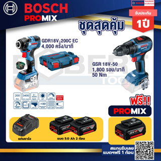 Bosch Promix	GDR 18V-200 C EC ไขควงร้สาย 18V. แบต 5.0 Ah 2 Pc + แท่นชาร์จ+GSR 18V-50 สว่านไร้สาย แบต BL