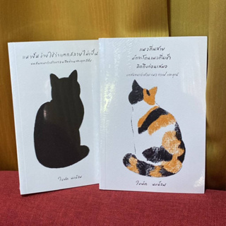 หนังสือ แมวยิ้มง่ายใช่ว่าแตกสลายไม่เป็น / แมวตื่นสายมักโดนแมวตื่นเช้าคิดถึงก่อนเสมอ - ใบพัด
