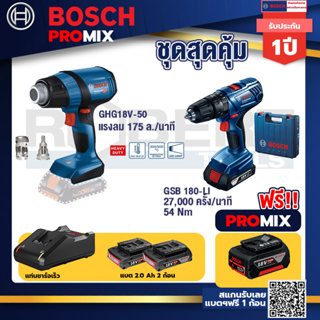 Bosch Promix	GHG 18V-50 ปืนเป่าลมร้อน+GSB 180-LI สว่าน 18V  แบต 2 Ah x2Pc + แท่นชาร์จ