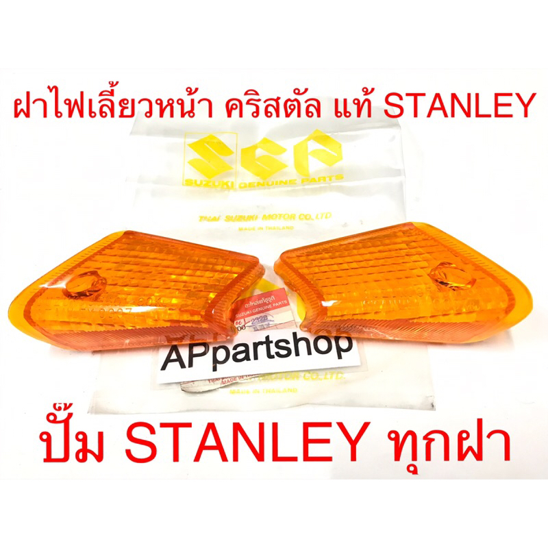 ฝาไฟเลี้ยวหน้า-คริสตัล-rc110-ซ้ายขวา-แท้ๆ-ปั๊ม-stanley-ทุกฝา-สีส้ม-ใหม่มือหนึ่ง-ราคาต่อคู่