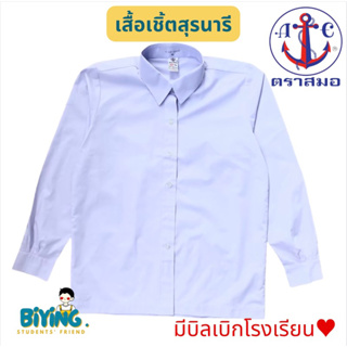 *เสื้อเชิ้ตนักเรียนคอปกแขนยาวทรงสุรนารี ไม่ติดกระเป๋า ตราสมอ⚓️