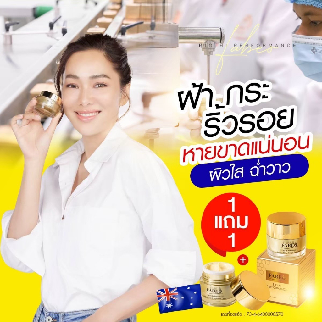 โปร-1-แถม-1-ส่งฟรี-fabeo-ฟาบีโอ้-ครีมจอยรินลณี-ครีมนมผึ้งรกแกะ-ครีมย้อนวัยผิว-ลดริ้วรอย-นำเข้าจากออสเตรเลีย